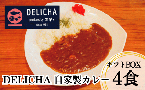 DELICHA オリジナルカレーセット（4食入り） ギフトボックス