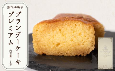 ブランデーケーキプレミアム