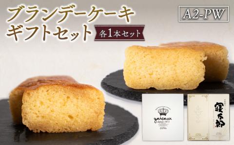 ブランデーケーキギフトセットA2-PW