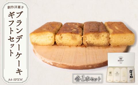 ブランデーケーキギフトセットA4-SPXW