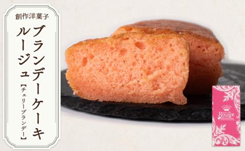 ブランデーケーキルージュ【チェリーブランデー】