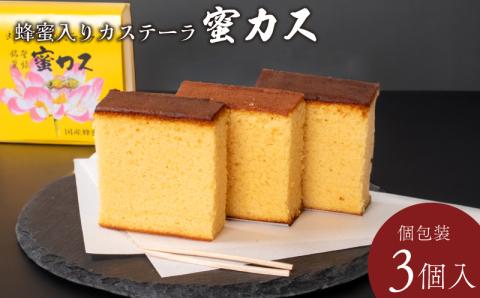 蜂蜜カステーラ 『蜜カス』 個包装 3個入＜小川蜜カス本舗＞