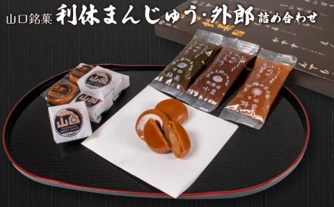 山口銘菓「利休まんじゅう」・外郎（ういろう）詰合せ＜小川蜜カス本舗＞