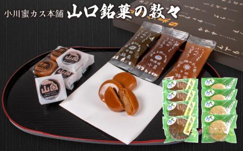 【小川蜜カス本舗】山口銘菓の数々＜小川蜜カス本舗＞