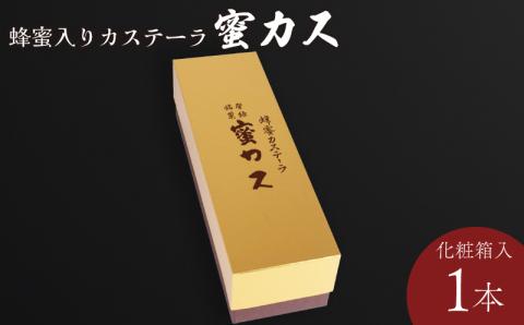 蜂蜜カステーラ『蜜カス』　化粧箱入＜小川蜜カス本舗＞