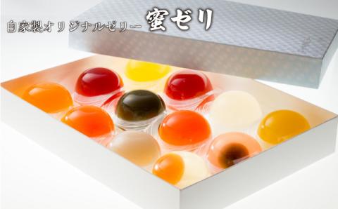 自家製オリジナルゼリー　蜜ゼリ