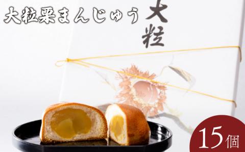 大粒栗まんじゅう 15個 ＜小川蜜カス本舗＞