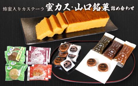 蜂蜜カステーラ 『蜜カス』・山口銘菓　詰合せ＜小川蜜カス本舗＞