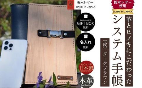 【ダークブラウン】システム手帳 革とヒノキ A5 名入れ 対応可 8色 ギフトBOX お祝いプレゼント 贈り物 革
