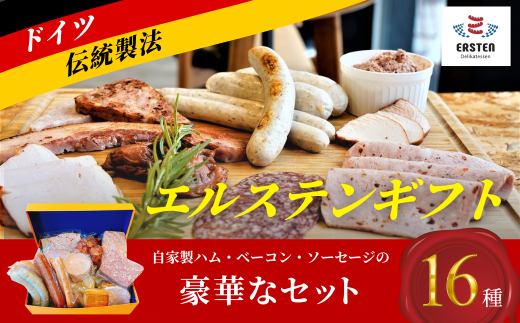 ★離島配送不可★【デリカテッセン エルステン】 エルステンギフト 16点セット