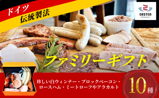 ★離島配送不可★【デリカテッセン エルステン】 ファミリーギフト 12点セット