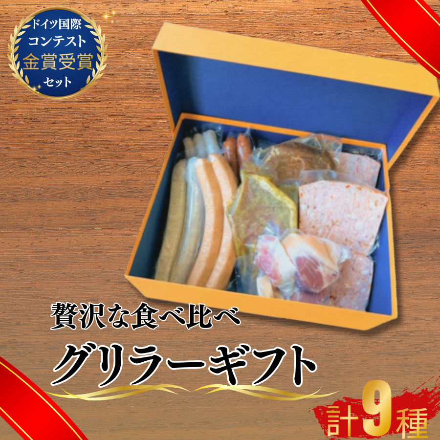 ★離島配送不可★ グリラーギフト【グリラーギフト ドイツ食肉マイスター 自家製ソーセージ 香草ステーキ BBQ ホームパーティー 朝食 夕食 多用途 チューリンガー 金賞受賞 ドイツ国際コンテスト 高品質 お取り寄せ 贈答用 プレゼント グルメセット 美味しい 本場の味 珠玉の逸品 豪華ギフト】