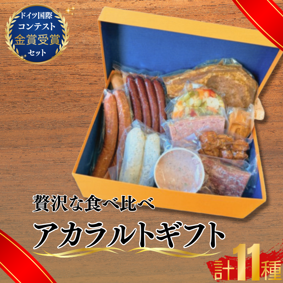 ★離島配送不可★ アラカルトギフト【アラカルトギフト ウィンナー3種 香草ステーキ 冷菜盛り合せ ビールのお供 ワインのお供 ウィンナーセット 和牛コンビーフ 金賞受賞 ドイツ国際コンテスト 高品質 お取り寄せ 贈答用 プレゼント グルメセット 美味しい 珠玉の逸品 熟練製法 本場の味 豪華ギフト パーティー用】