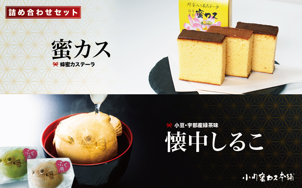 【ANA限定】蜂蜜カステーラ 『蜜カス』・懐中しるこ詰め合わせセット