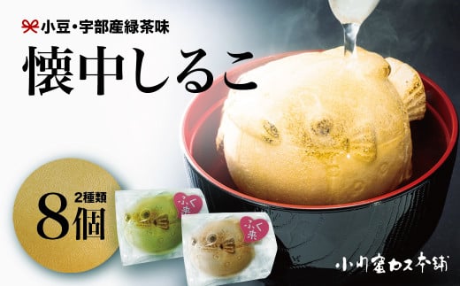 懐中しるこ 2種 8個入り