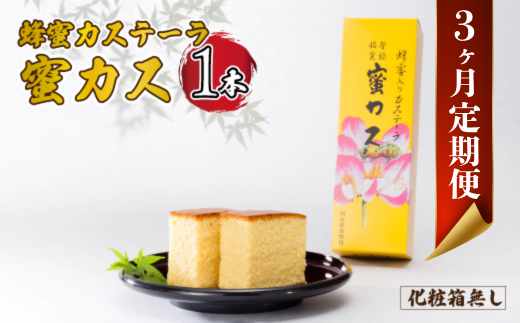  【毎月定期便】蜂蜜カステーラ『蜜カス』×1本（化粧箱無し）全3回