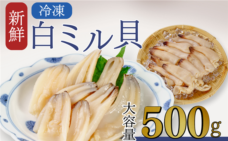 宇部産　白ミル貝　約500g