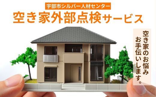 空き家外部点検サービス ～空き家のお悩みお手伝いします～【空き家 庭 外部 確認 点検 代行 写真 報告 山口県 宇部市】