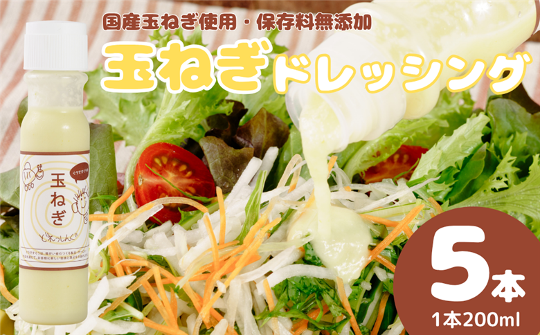 ぐうですぐう★玉ねぎドレッシング5本セット
