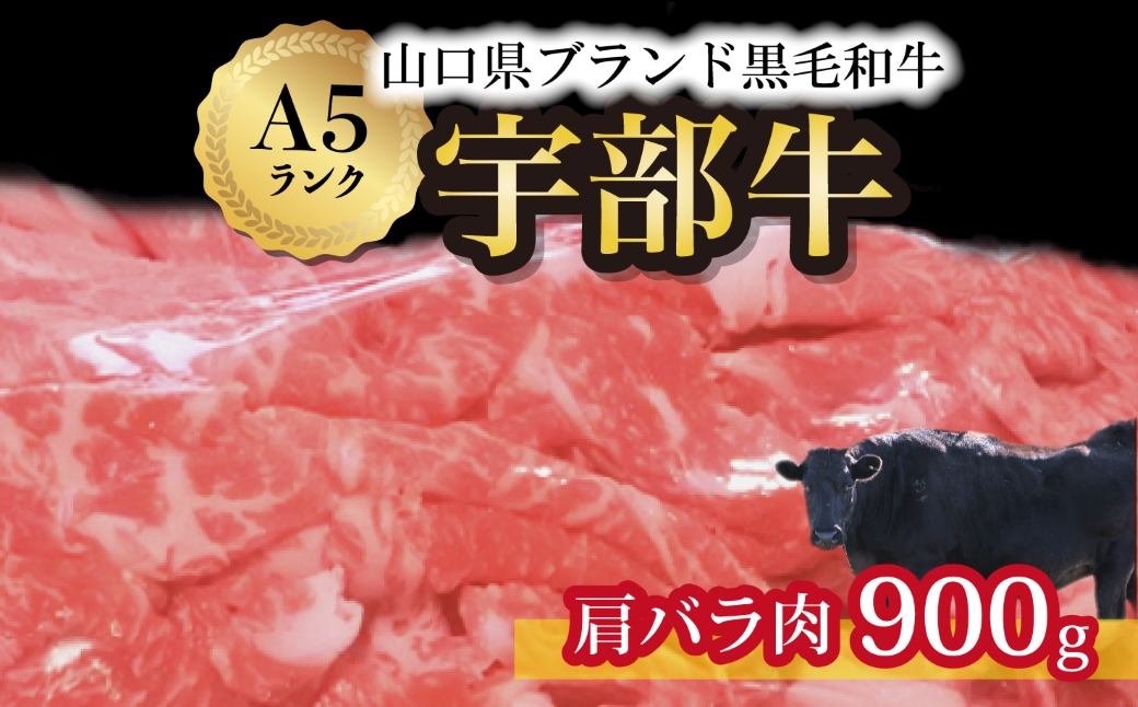 ★離島配送不可★【山口宇部牛】黒毛和牛Ａ５ランク宇部牛肩バラ肉 900g