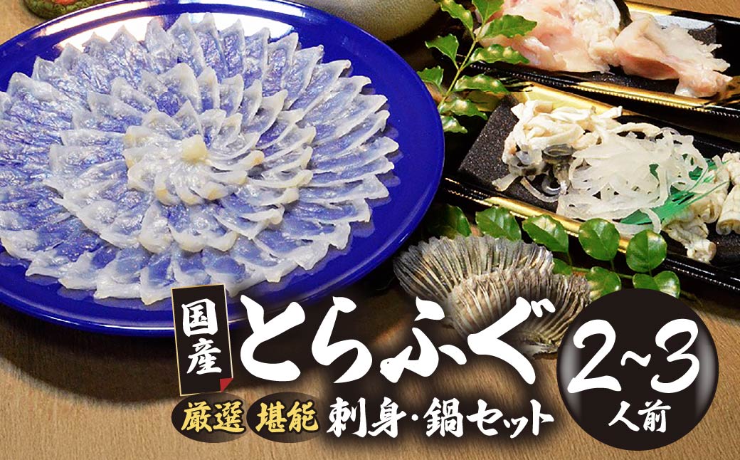 ★北海道・沖縄県・離島配送不可★【魚千代のふぐさし】国産とらふぐ刺身セット＜2～3人前＞(冷蔵お届け)