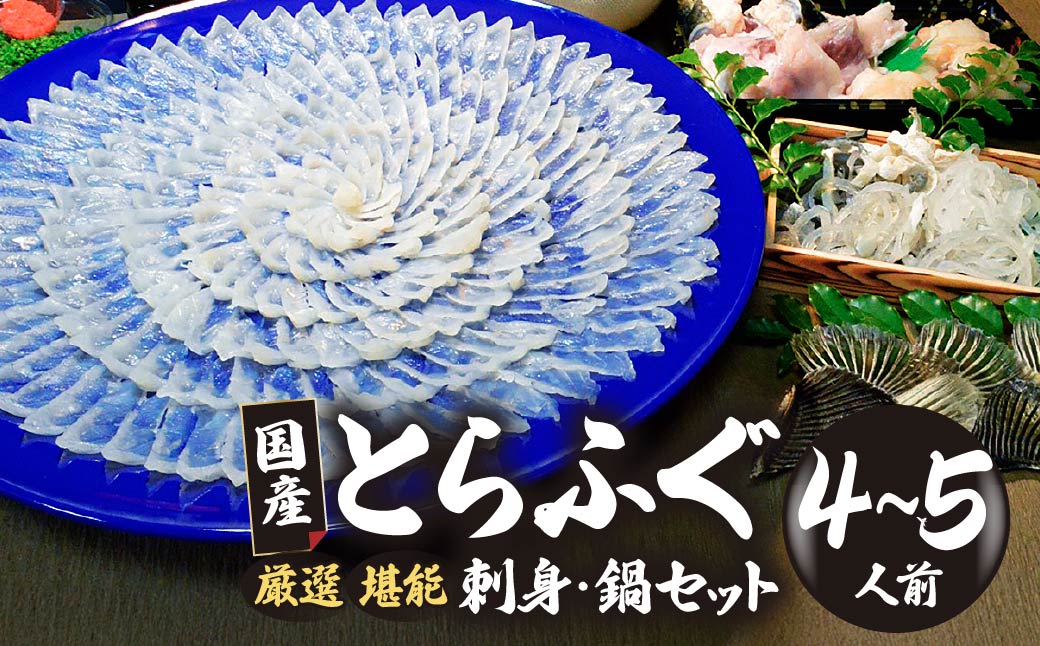 ★北海道・沖縄県・離島配送不可★【魚千代のふぐさし】国産とらふぐ刺身セット＜4～5人前＞（冷凍お届け）