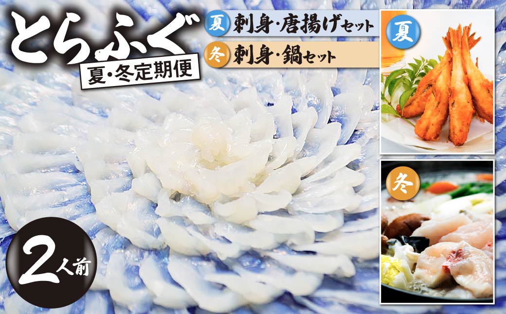 ＜夏・冬定期便＞2人前【家計応援品】とらふぐ ふぐ刺し・ふぐ鍋・ふぐ唐揚げ ご褒美セット　[ 夏ふぐ：6月、冬ふぐ：11月お届け] 【緊急支援品 家計応援 ふぐ 刺身 鍋 セット 2人前 冷凍 個食可 半熟成 国産 とらふぐ 天然まふぐ 河豚 フグ刺し てっさ てっちり ふぐちり鍋 海鮮鍋 魚介 鮮魚 祝い 本場 山口県 宇部市】
