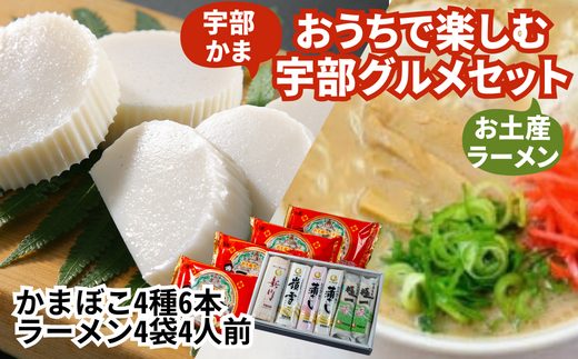 ～ おうちで宇部グルメセット！ 宇部かま4種6個 一久ラーメン4袋（4人前）セット 蒲鉾 かまぼこ ラーメン とんこつラーメン