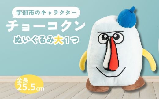 ～ チョーコクンぬいぐるみ（大） 1個　【山口県 宇部市 ゆるキャラ ご当地キャラ キャラクター ゆるチョーコクン 宇部ふるさと大使 YOASOBI Ayase 紹介 話題 SNS やす子】