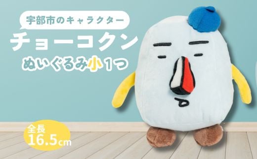 ～ チョーコクンぬいぐるみ（小） 1個 【山口県 宇部市 ゆるキャラ ご当地キャラ キャラクター ゆるチョーコクン 宇部ふるさと大使 YOASOBI Ayase 紹介 話題 SNS やす子】