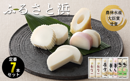 ふるさと浜(新川×2本 嶺雪×1本 吟撰蒲さし(紅)×1本 吟撰蒲さし(白)×1本 極一ちくわ×2本)【天然 麦わら 手巻き 蒸し かまぼこ 伝統製法 焼き 抜き 蒲鉾 ちくわ エソ 旨味 歯応え 竹輪 スケソウダラ お正月 おつまみ １品 食べ応え プレゼント ギフト 贈り物 内祝 結婚祝い お祝い お誕生日 御歳暮 御中元 父の日 母の日 】