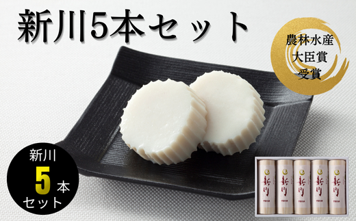 新川5本入【天然 麦わら 手巻き 蒸し かまぼこ 伝統製法 焼き 抜き 蒲鉾 ちくわ エソ 旨味 歯応え 竹輪 スケソウダラ お正月 おつまみ １品 食べ応え プレゼント ギフト 贈り物 内祝 結婚祝い お祝い お誕生日 御歳暮 御中元 父の日 母の日 】