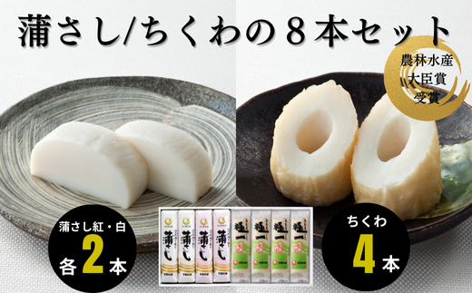 吟撰蒲さし・極一ちくわ詰め合わせ【天然 麦わら 手巻き 蒸し かまぼこ 伝統製法 焼き 抜き 蒲鉾 ちくわ エソ 旨味 歯応え 竹輪 スケソウダラ お正月 おつまみ １品 食べ応え プレゼント ギフト 贈り物 内祝 結婚祝い お祝い お誕生日 御歳暮 御中元 父の日 母の日 】