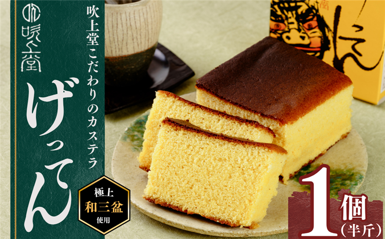 げってんかすてら 1個 (半斤) ＜吹上堂＞