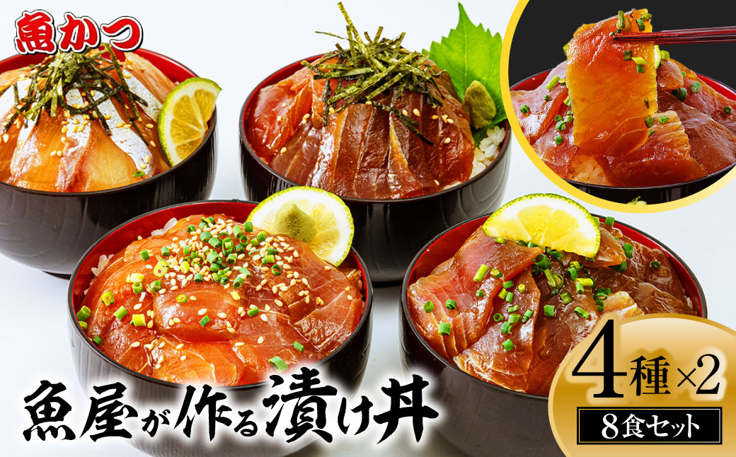 漬け丼 4種×2パック 計8食セット | 漬け丼 海鮮 惣菜 冷凍 真空パック 小分け 海鮮丼 海鮮セット 詰め合わせ 旬の鮮魚 ハマチ カンパチ カツオ 鯖 サバ ヒラマサ 平政 マグロ アジ ヒラメ 鯛 漬け づけ丼 お茶漬け ごはん 山口県 宇部市