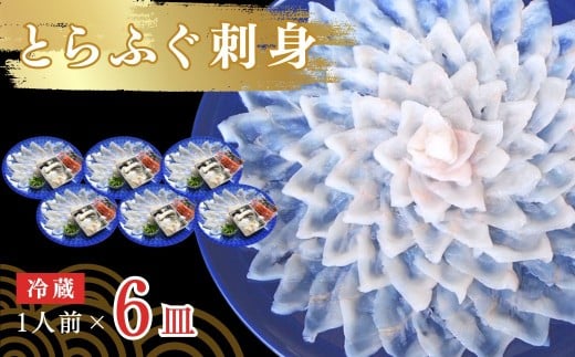 【冷蔵】とらふぐ刺身 1人前 6皿