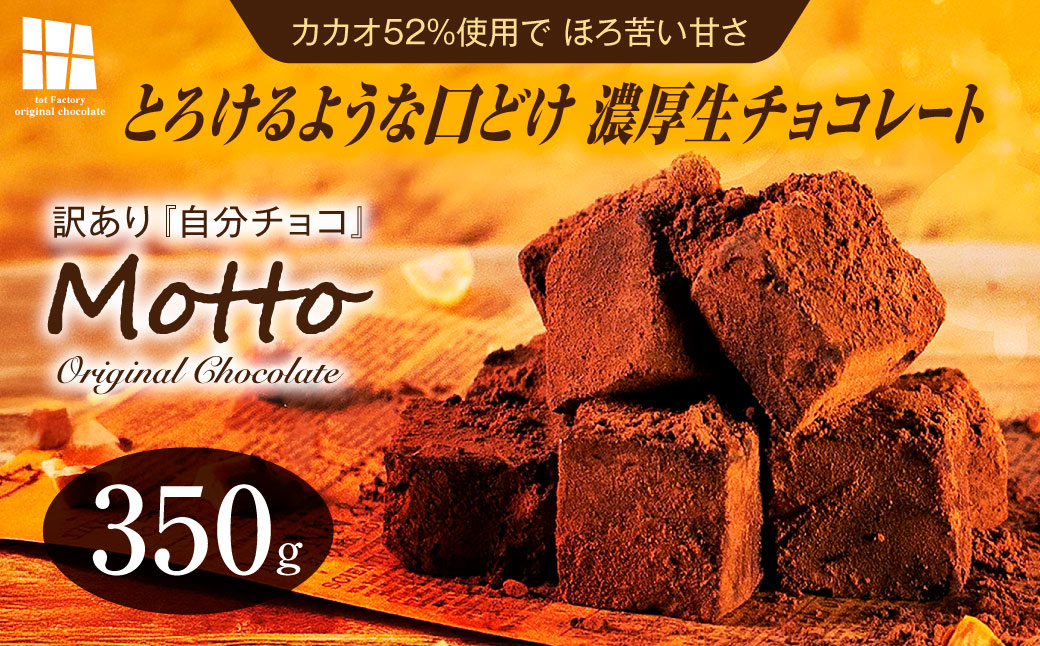 <訳あり> totFactory とろけるような 口どけ 濃厚生チョコレート 約350g | 訳あり 生チョコ チョコ チョコレート お菓子 totFactory 人気 とろける 濃厚 生チョコレート 自分用 家族用 友達 イベント用 すっきり 食べやすい チョコレート カカオ おやつ 一口 山口県 宇部市