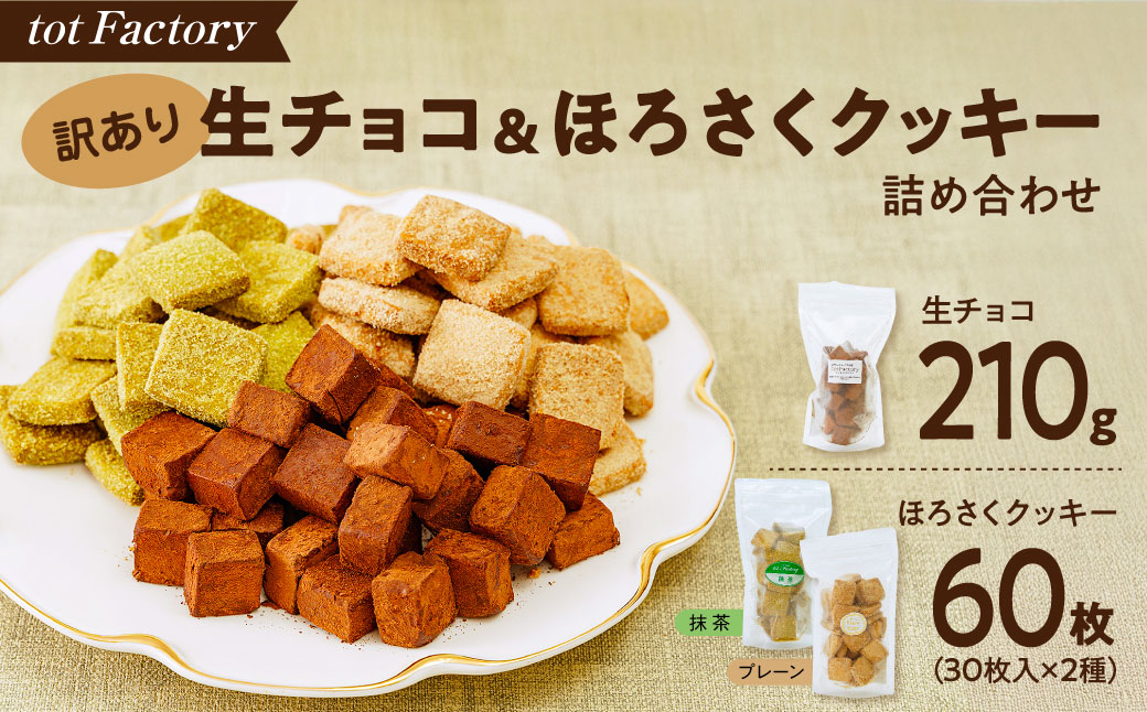 訳あり 生チョコ＆ほろさくクッキー 詰め合わせ