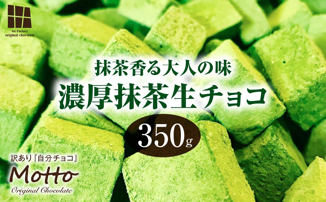 <訳あり> totFactory お抹茶生チョコレート 約350g | 生チョコ チョコ totFactory 抹茶 生チョコレート 香り 大人 和 チョコレート ココア バター上質 ミルク テイスト ホワイト クーベルチュール 贅沢 本格 濃厚 味わい 香り やさしい くちどけ 自分用 家族用 友達 イベント用 食べやすい カカオ おやつ 一口 山口県 宇部市