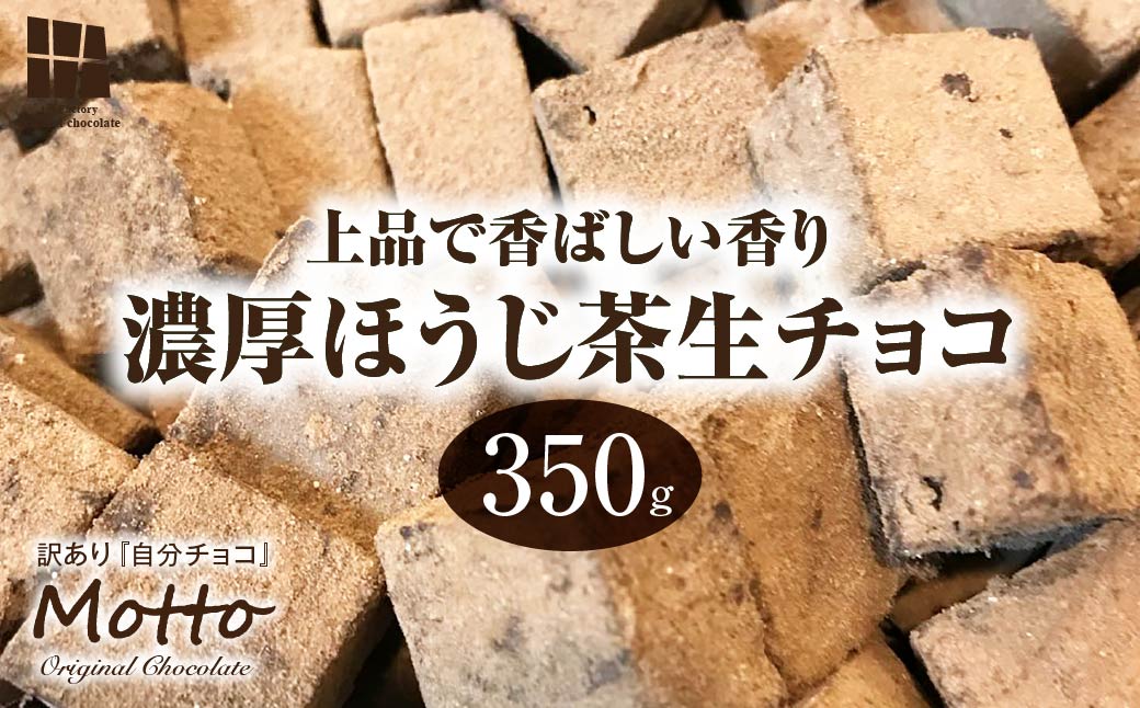<訳あり> totFactory ほうじ茶生チョコレート 約350g | チョコ totFactory ほうじ茶 生チョコレート 香り 大人 和 チョコレー ココア バター上質 ミルク テイスト ホワイト クーベルチュール 味わい 香り やさしい くちどけ 自分用 家族用 友達 イベント用 食べやすい カカオ おやつ 一口 山口県 宇部市
