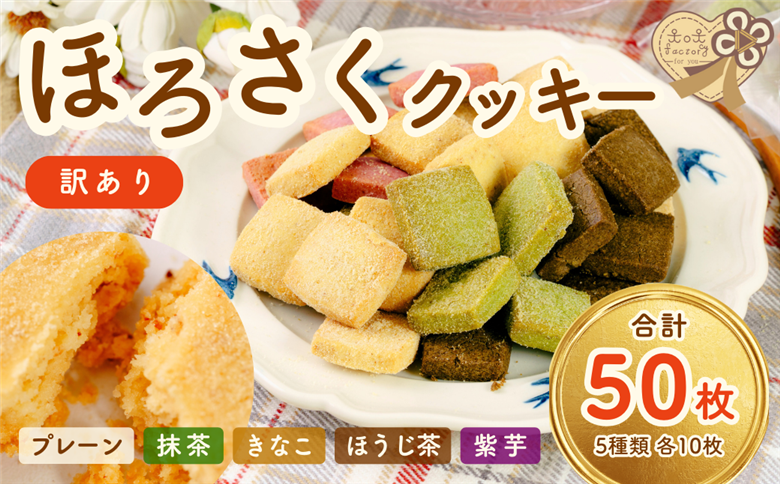 【訳あり】　ほろさくクッキー 10枚入×5袋 (合計 50枚入り)