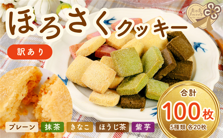 【訳あり】　ほろさくクッキー 10枚入×10袋 (合計 5種 100枚入り)