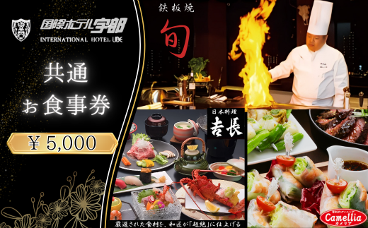 【国際ホテル宇部】 3レストランで使える共通お食事券 【5,000円分】