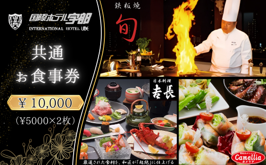 【国際ホテル宇部】 3レストランで使える共通お食事券 【10,000円分】
