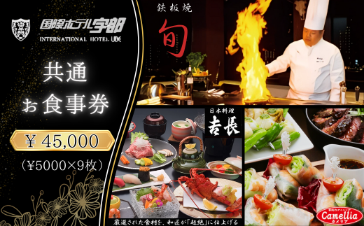 【国際ホテル宇部】 3レストランで使える共通お食事券 【45,000円分】