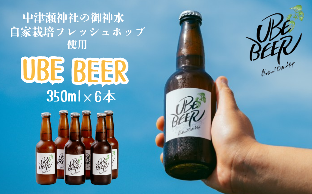 宇部ビール　330ml 6本