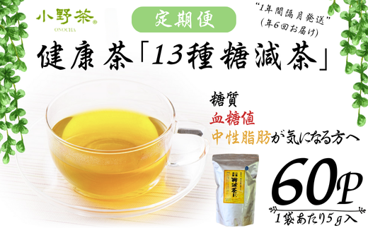 【株式会社 山口茶業】健康茶「13種糖減茶」5g×60P ティーパック隔月6回定期便
