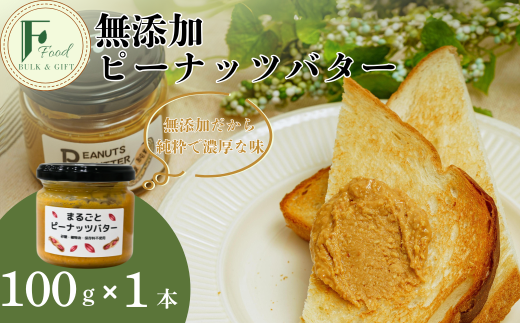 無添加ピーナッツバター 1本【無添加 ピーナッツバター 砂糖不使用 塩不使用 植物油不使用 濃厚 ピーナッツ本来の味 トースト はちみつ ピーナッツソース 野菜和え ディップ 自家製 おすすめ ナチュラル 料理 レシピ 健康食品 無添加バター トーストスプレッド 体に優しい】