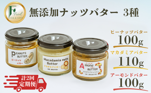 【定期便(計2回)】無添加ピーナッツバター100g×1本＆無添加マカダミアナッツバター 110g×1本＆無添加アーモンドバター100g×1本【山口県 宇部市 ピーナッツ 濃厚 ギフト 贈り物 無添加 ピーナッツバター マカダミアナッツバター アーモンドバター 定期便 砂糖不使用 塩不使用 植物油不使用 チャンクタイプ 純粋 濃厚 ナッツ バター トースト 100%ナッツ ギフト 自家製 高品質】