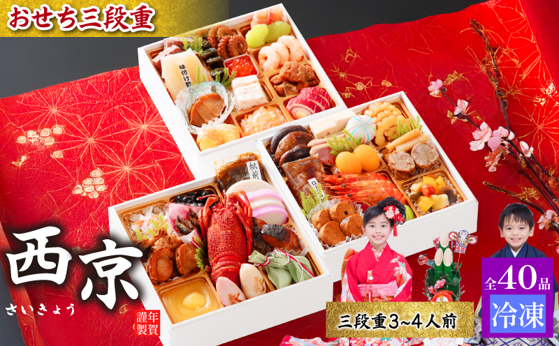 おせち料理3段重 西京